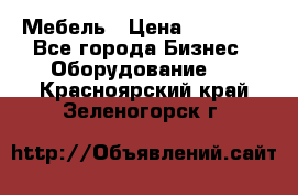 Мебель › Цена ­ 40 000 - Все города Бизнес » Оборудование   . Красноярский край,Зеленогорск г.